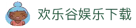欢乐谷娱乐 - 线上娱乐城 - 欢乐谷官网